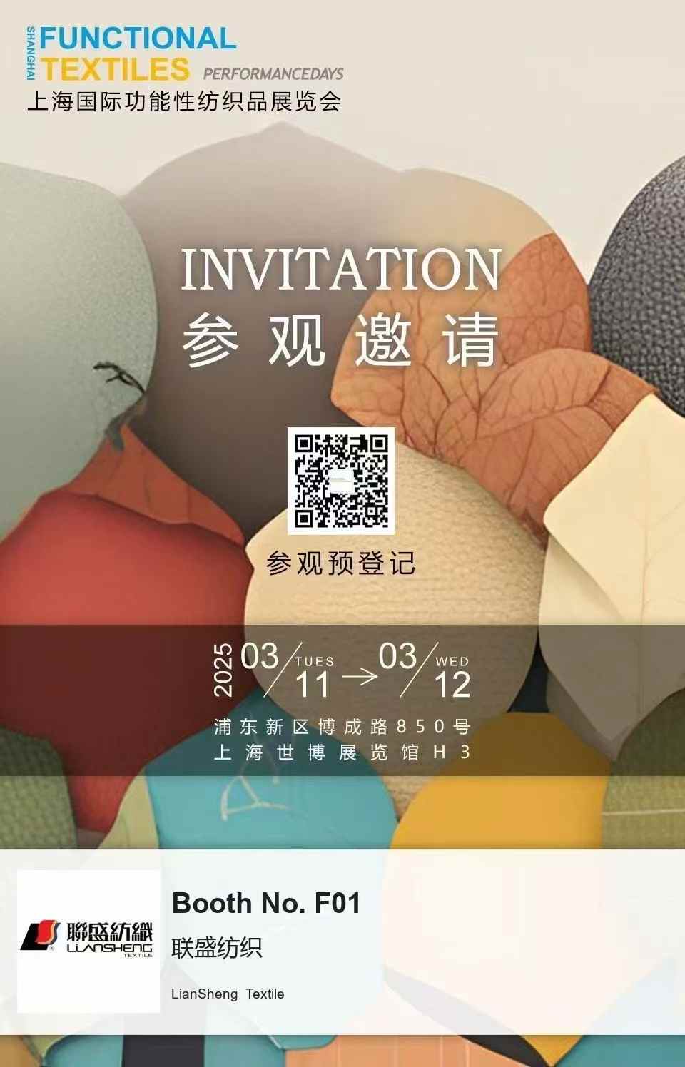 聯(lián)盛紡織亮相 2025 上海國際功能性紡織品展 ——H3 館 F01，聚焦創(chuàng)新面料科技